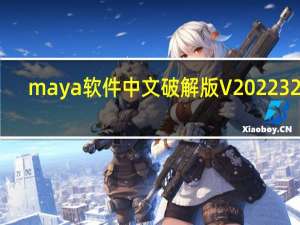 maya软件中文破解版 V2022 32位/64位 免激活码版（maya软件中文破解版 V2022 32位/64位 免激活码版功能简介）