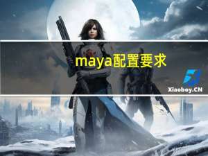 maya配置要求