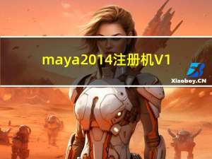 maya2014注册机 V1.0 免费版（maya2014注册机 V1.0 免费版功能简介）