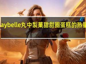 maybelle丸中 製菓甜甜圈蛋糕的热量是多少