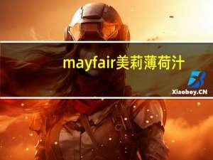 mayfair 美莉 薄 荷汁(调味汁)的热量是多少