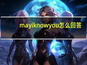 may i know you怎么回答