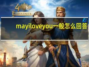 may i love you 一般怎么回答