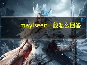 maylseeit一般怎么回答