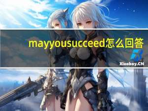 may you succeed怎么回答