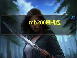 mb200刷机包（mb525刷机教程）