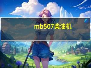 mb507柴油机（U50型柴油机车简介）