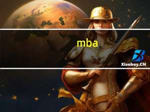 mba+emba区别