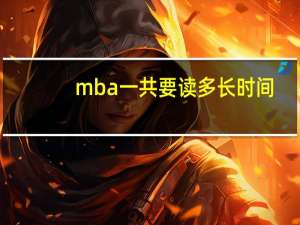 mba一共要读多长时间