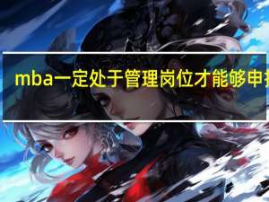 mba一定处于管理岗位才能够申报吗