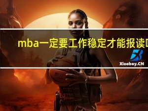 mba一定要工作稳定才能报读吗