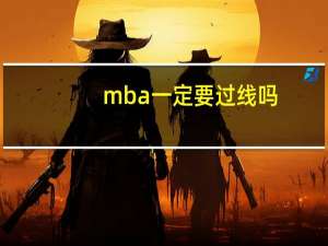 mba一定要过线吗