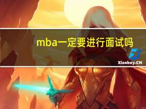 mba一定要进行面试吗