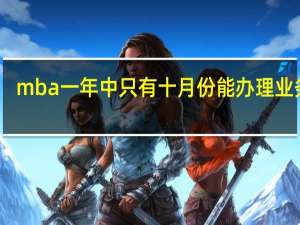 mba一年中只有十月份能办理业务吗