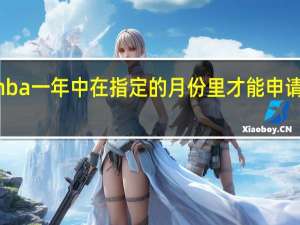 mba一年中在指定的月份里才能申请报名吗