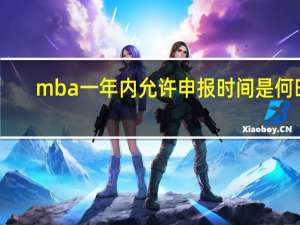 mba一年内允许申报时间是何时