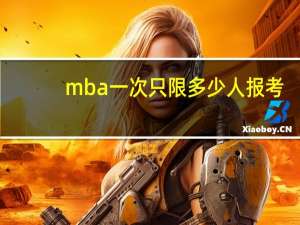 mba一次只限多少人报考