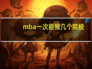 mba一次能报几个院校