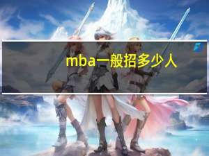 mba一般招多少人