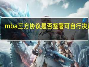 mba三方协议是否签署可自行决定吗