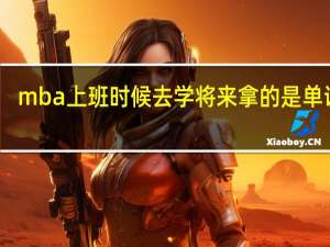 mba上班时候去学将来拿的是单证吗