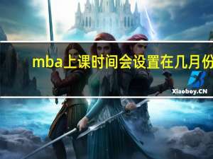 mba上课时间会设置在几月份