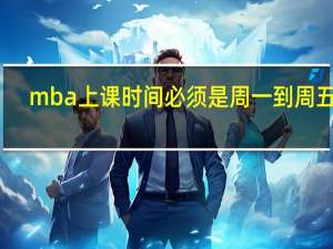 mba上课时间必须是周一到周五吗