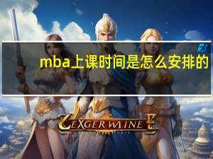 mba上课时间是怎么安排的