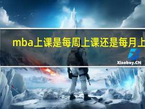 mba上课是每周上课还是每月上课