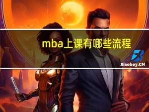 mba上课有哪些流程