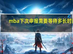 mba下次申报需要等待多长时间