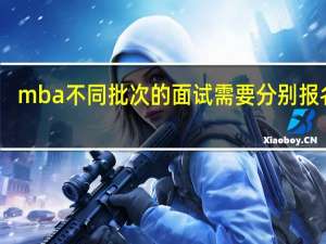 mba不同批次的面试需要分别报名吗