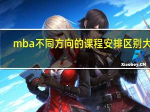 mba不同方向的課程安排區別大嗎
