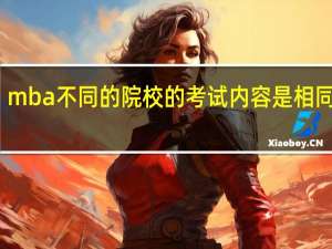 mba不同的院校的考试内容是相同的吗