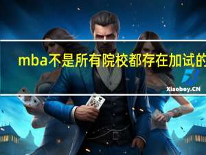 mba不是所有院校都存在加试的吗