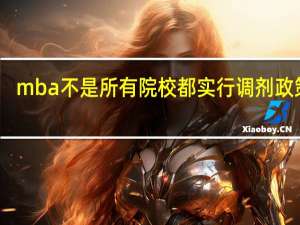 mba不是所有院校都实行调剂政策吗