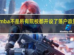 mba不是所有院校都开设了落户政策的吗