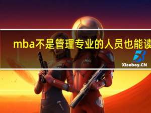mba不是管理专业的人员也能读吗