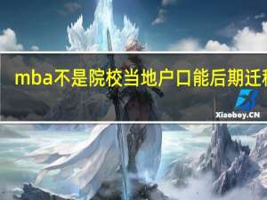 mba不是院校当地户口能后期迁移吗