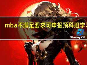 mba不满足要求可申报预科班学习吗