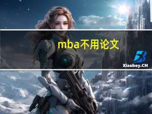 mba不用论文