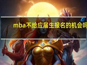 mba不给应届生报名的机会吗