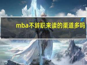 mba不辞职来读的渠道多吗