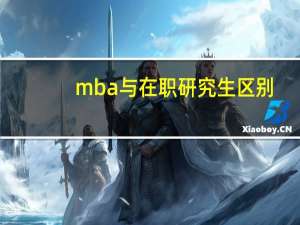 mba与在职研究生区别？