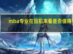 mba专业在目前来看是否值得学