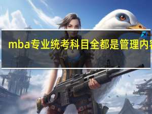 mba专业统考科目全都是管理内容吗