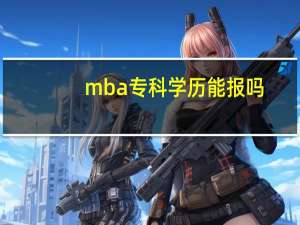 mba专科学历能报吗