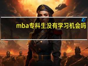 mba专科生没有学习机会吗