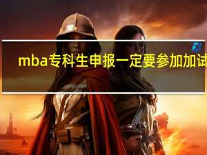 mba专科生申报一定要参加加试吗