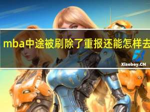 mba中途被刷除了重报还能怎样去补救